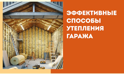 Эффективные способы утепления гаража в в Азове