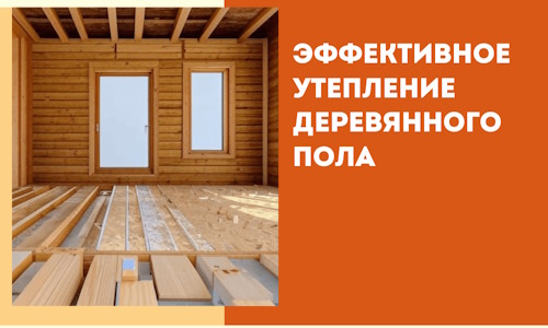 Эффективное утепление деревянного пола в Азове